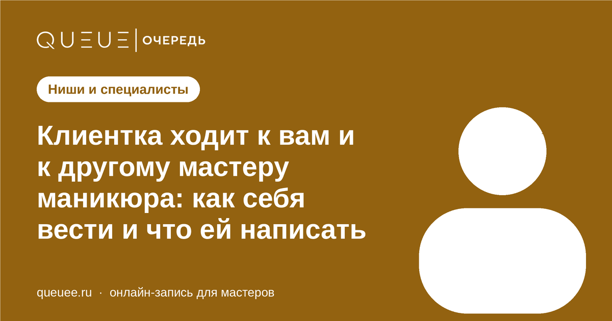 Обложка статьи «Клиентка ходит к вам и к другому мастеру маникюра: как себя вести и что ей написать» — блог Queue для мастеров