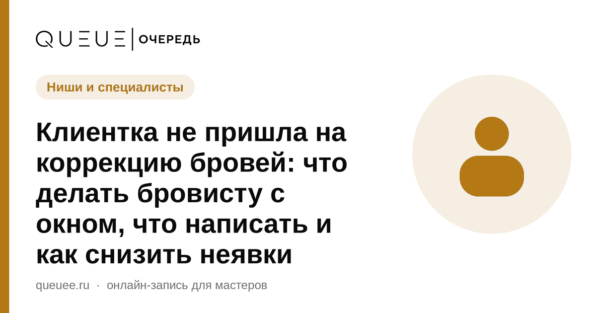 Обложка статьи «Клиентка не пришла на коррекцию бровей: что делать бровисту с окном, что написать и как снизить неявки» — блог Queue для мастеров
