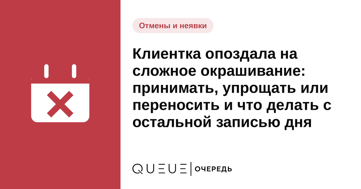 Обложка статьи «Клиентка опоздала на сложное окрашивание: принимать, упрощать или переносить и что делать с остальной записью дня» — блог Queue для мастеров