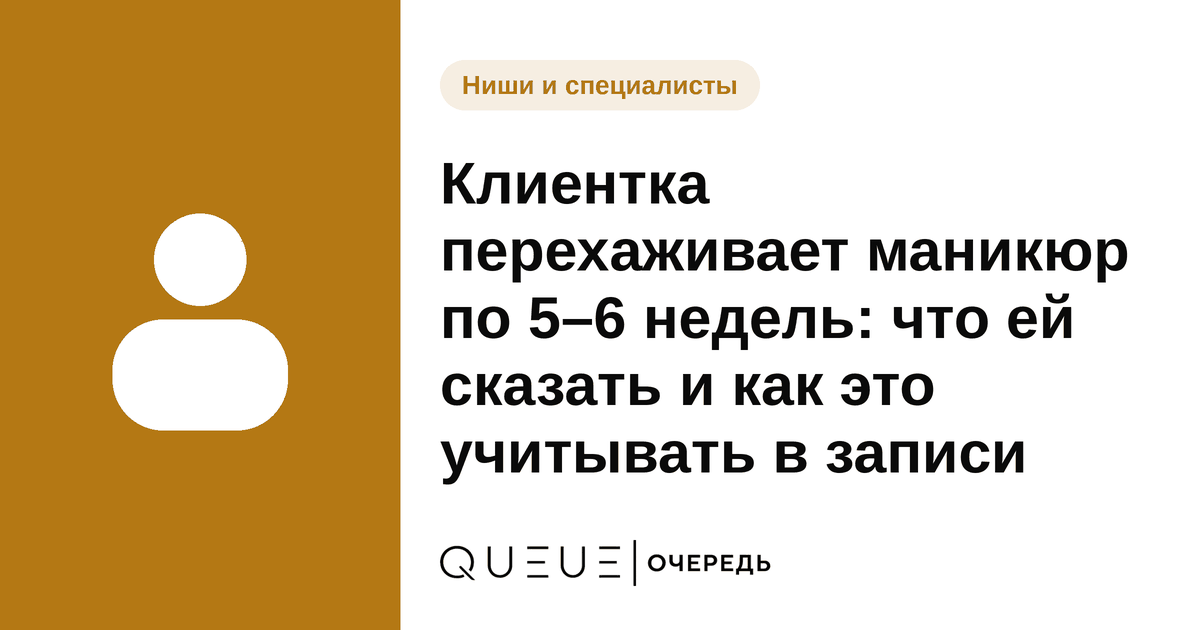 Обложка статьи «Клиентка перехаживает маникюр по 5–6 недель: что ей сказать и как это учитывать в записи» — блог Queue для мастеров