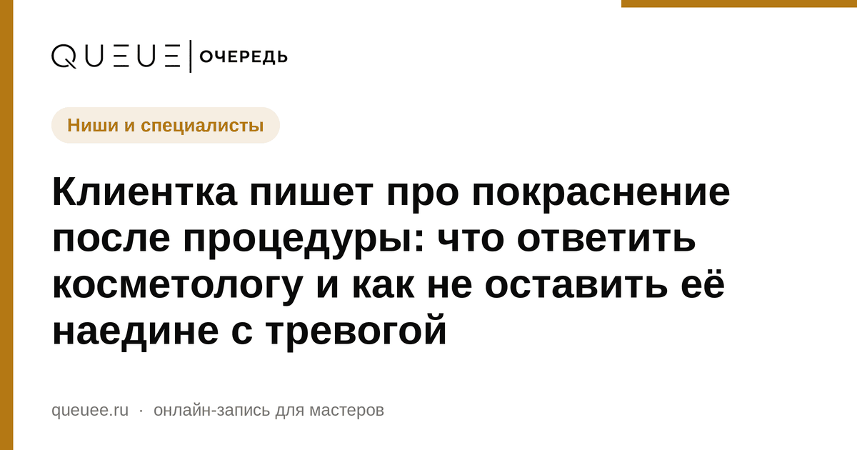 Обложка статьи «Клиентка пишет про покраснение после процедуры: что ответить косметологу и как не оставить её наедине с тревогой» — блог Queue для мастеров