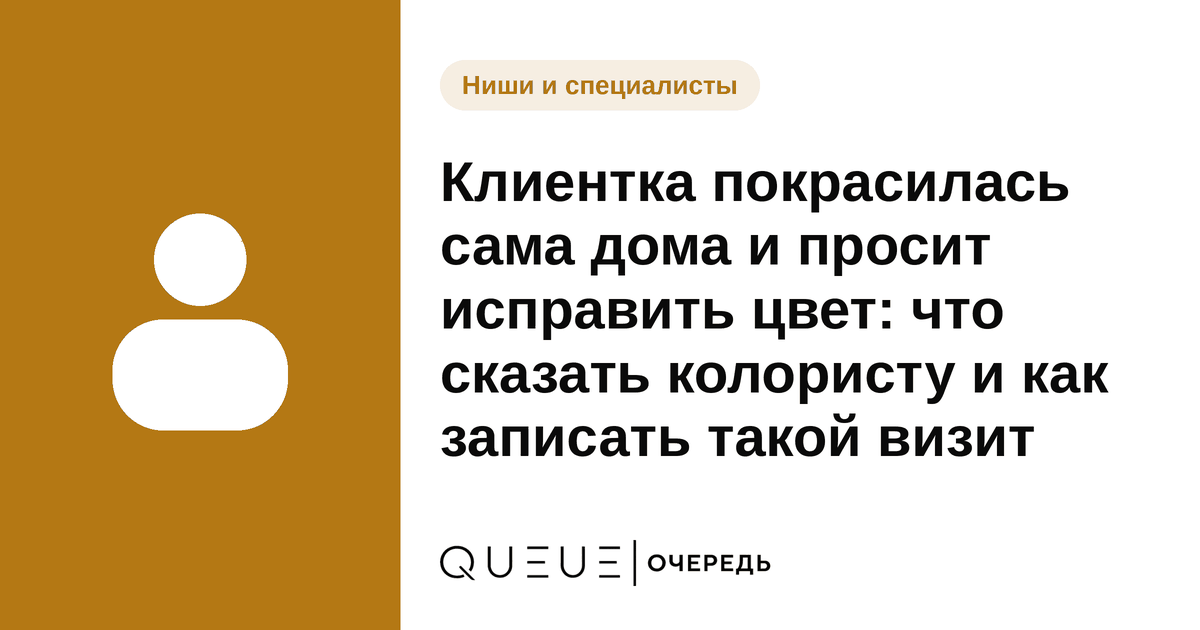 Клиентка покрасилась сама дома и просит исправить цвет: что сказать колористу и как записать такой визит Обложка статьи «Клиентка покрасилась сама дома и просит исправить цвет: что сказать колористу и как записать такой визит» — блог Queue для мастеров