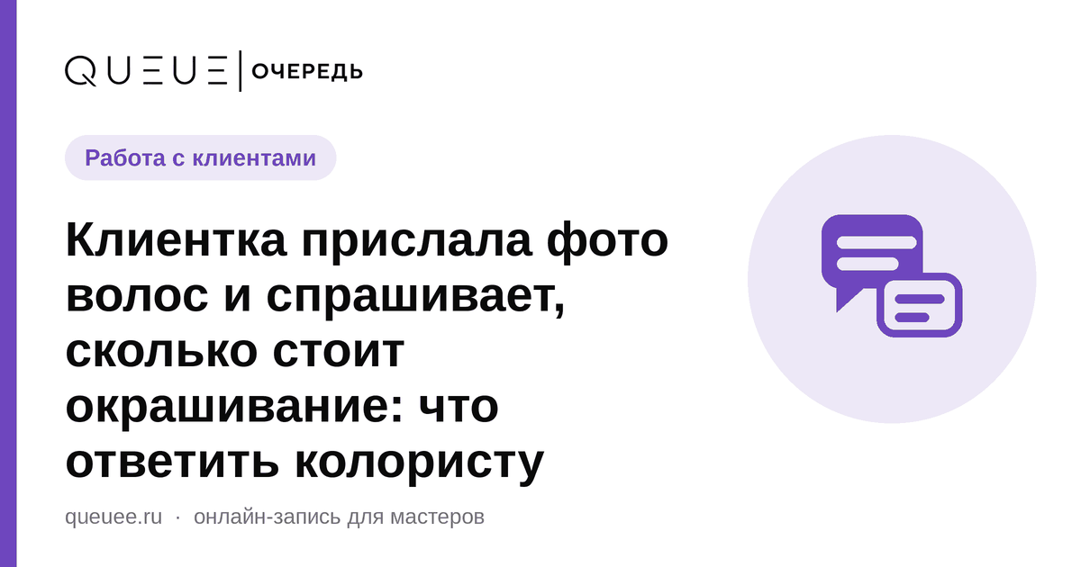 Обложка статьи «Клиентка прислала фото волос и спрашивает, сколько стоит окрашивание: что ответить колористу» — блог Queue для мастеров