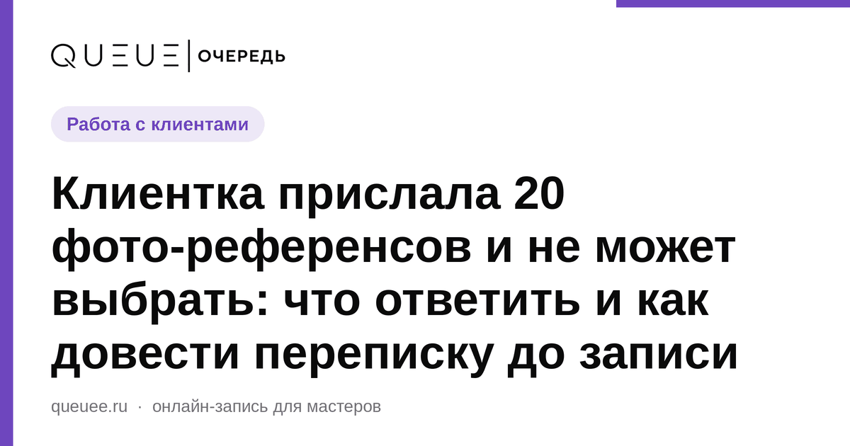 Обложка статьи «Клиентка прислала 20 фото-референсов и не может выбрать: что ответить и как довести переписку до записи» — блог Queue для мастеров