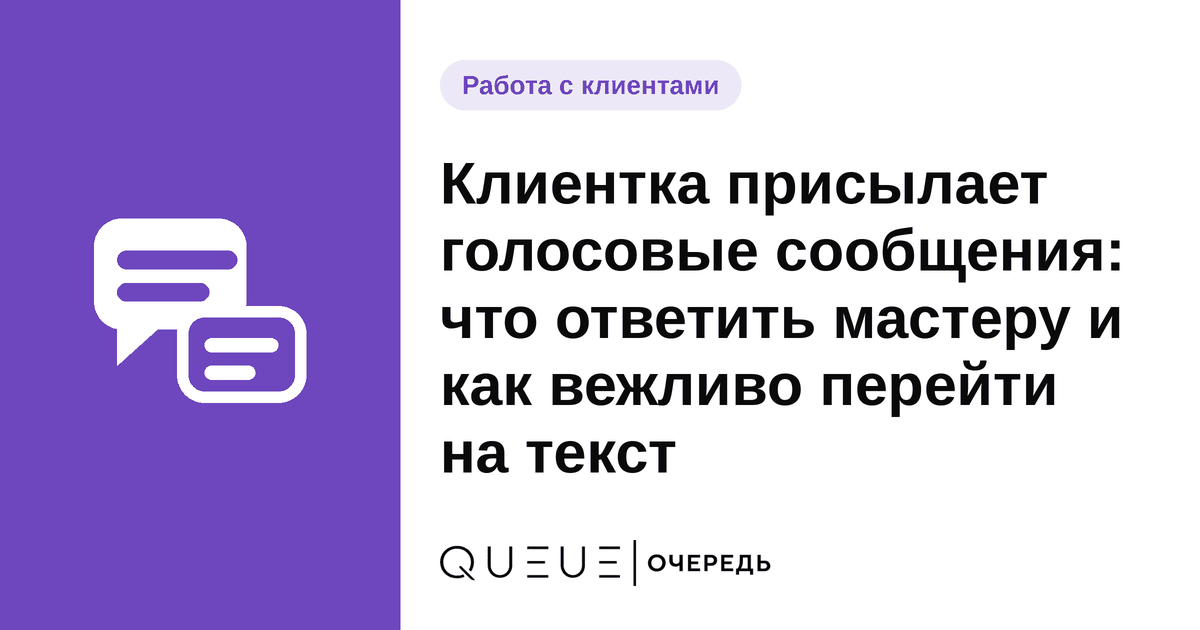 Обложка статьи «Клиентка присылает голосовые сообщения: что ответить мастеру и как вежливо перейти на текст» — блог Queue для мастеров