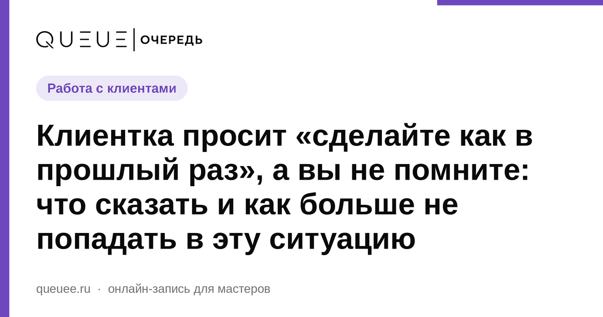 Обложка статьи «Клиентка просит «сделайте как в прошлый раз», а вы не помните: что сказать и как больше не попадать в эту ситуацию» — блог Queue для мастеров
