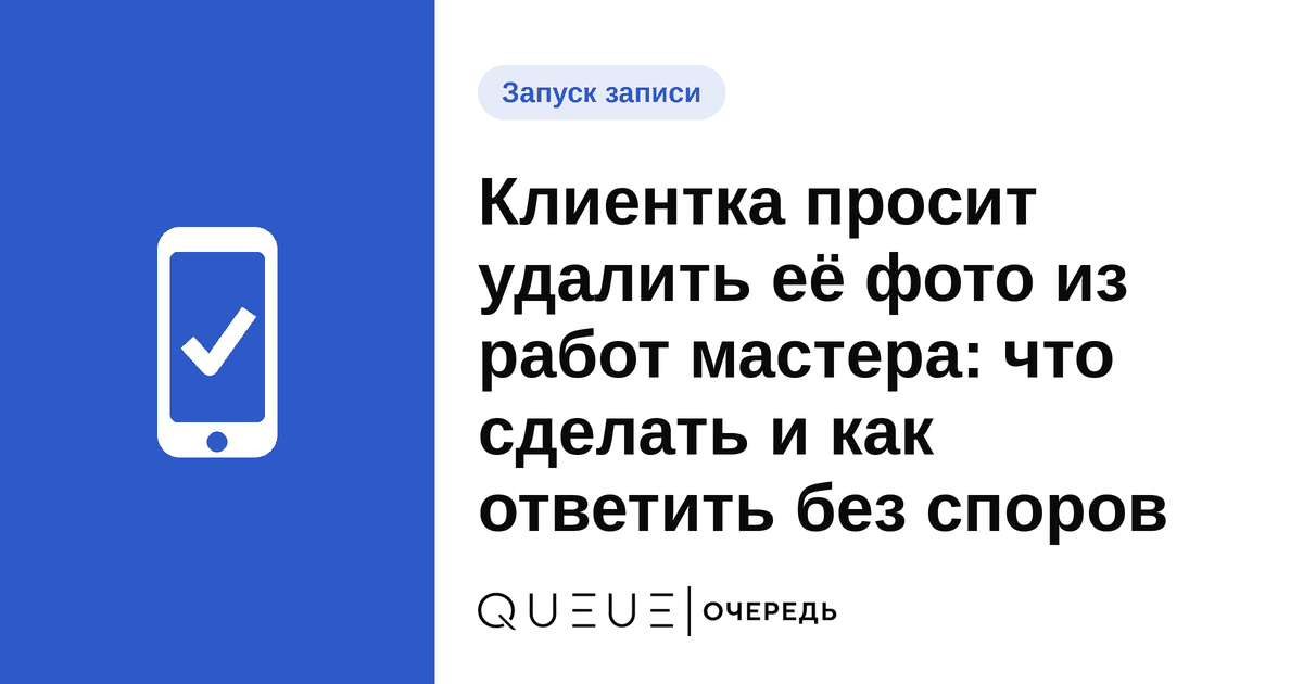 Обложка статьи «Клиентка просит удалить её фото из работ мастера: что сделать и как ответить без споров» — блог Queue для мастеров