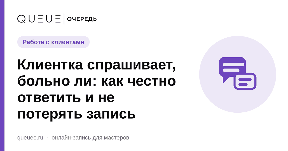 Клиентка спрашивает, больно ли: как честно ответить и не потерять запись Обложка статьи «Клиентка спрашивает, больно ли: как честно ответить и не потерять запись» — блог Queue для мастеров