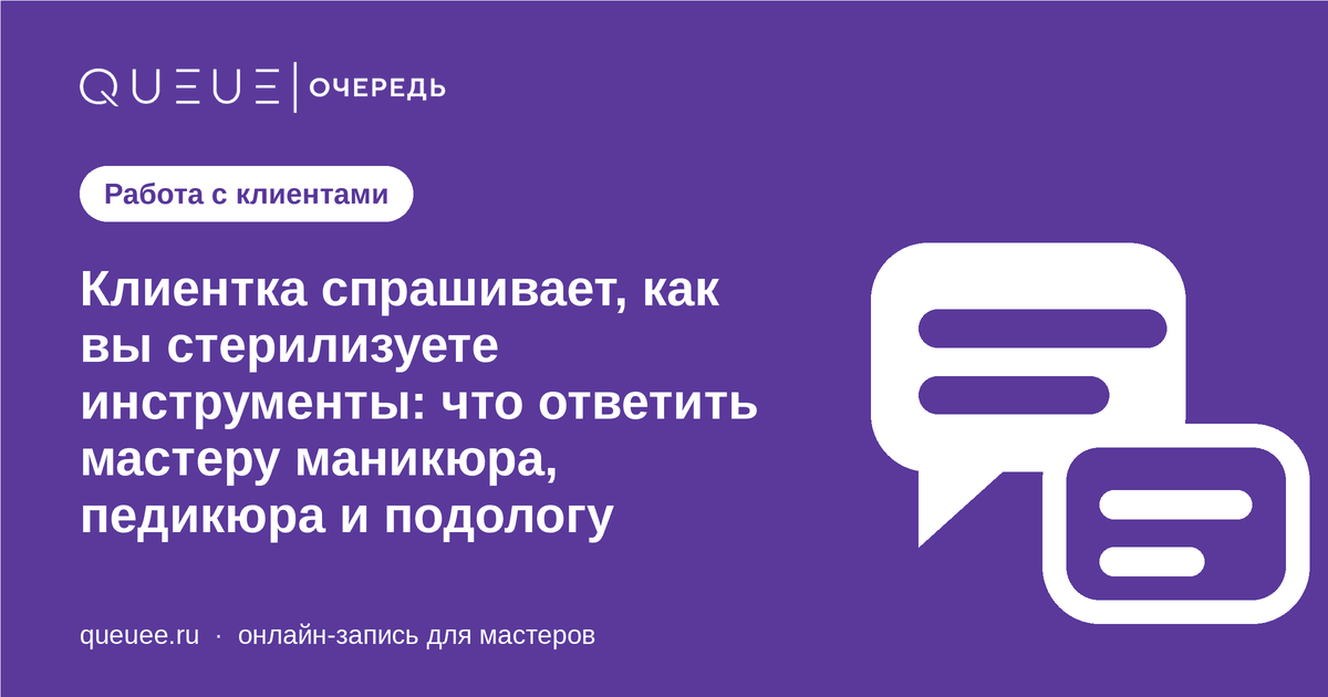 Клиентка спрашивает, как вы стерилизуете инструменты: что ответить мастеру маникюра, педикюра и подологу Обложка статьи «Клиентка спрашивает, как вы стерилизуете инструменты: что ответить мастеру маникюра, педикюра и подологу» — блог Queue для мастеров