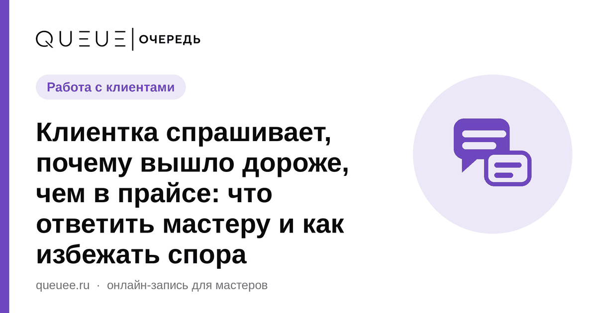 Клиентка спрашивает, почему вышло дороже, чем в прайсе: что ответить мастеру и как избежать спора Обложка статьи «Клиентка спрашивает, почему вышло дороже, чем в прайсе: что ответить мастеру и как избежать спора» — блог Queue для мастеров
