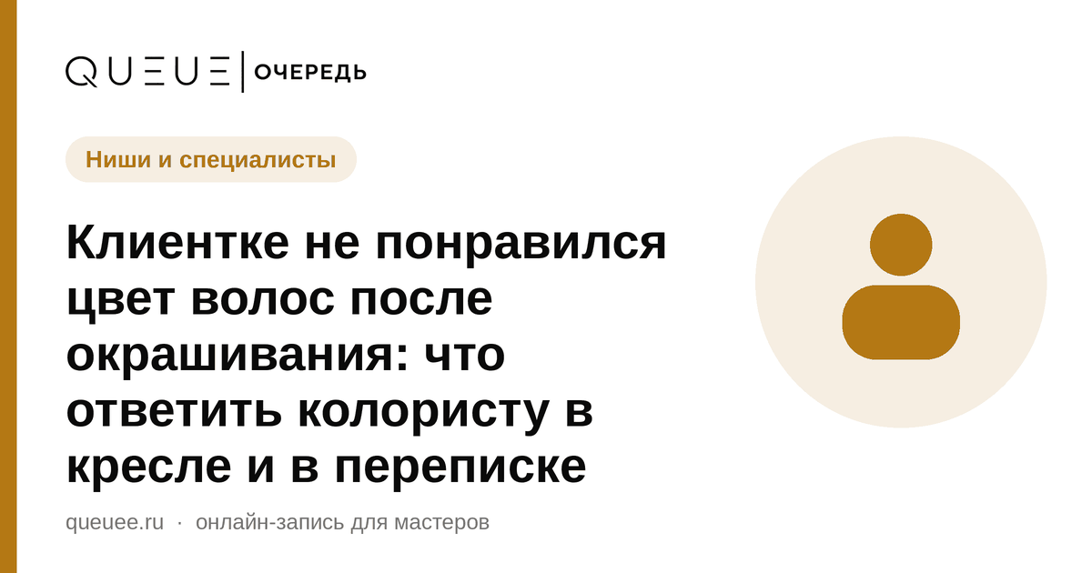 Клиентке не понравился цвет волос после окрашивания: что ответить колористу в кресле и в переписке Обложка статьи «Клиентке не понравился цвет волос после окрашивания: что ответить колористу в кресле и в переписке» — блог Queue для мастеров