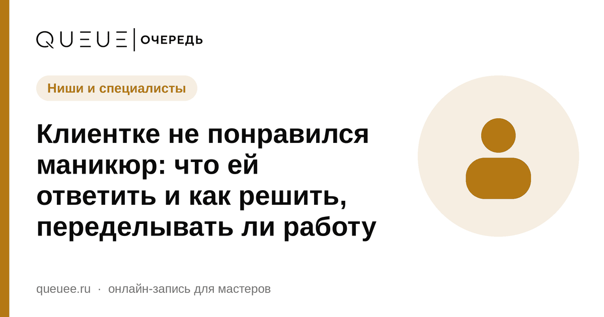 Клиентке не понравился маникюр: что ей ответить и как решить, переделывать ли работу Обложка статьи «Клиентке не понравился маникюр: что ей ответить и как решить, переделывать ли работу» — блог Queue для мастеров