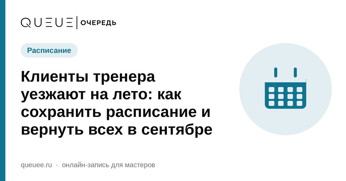 Клиенты тренера уезжают на лето: как сохранить расписание и вернуть всех в сентябре Обложка статьи «Клиенты тренера уезжают на лето: как сохранить расписание и вернуть всех в сентябре» — блог Queue для мастеров