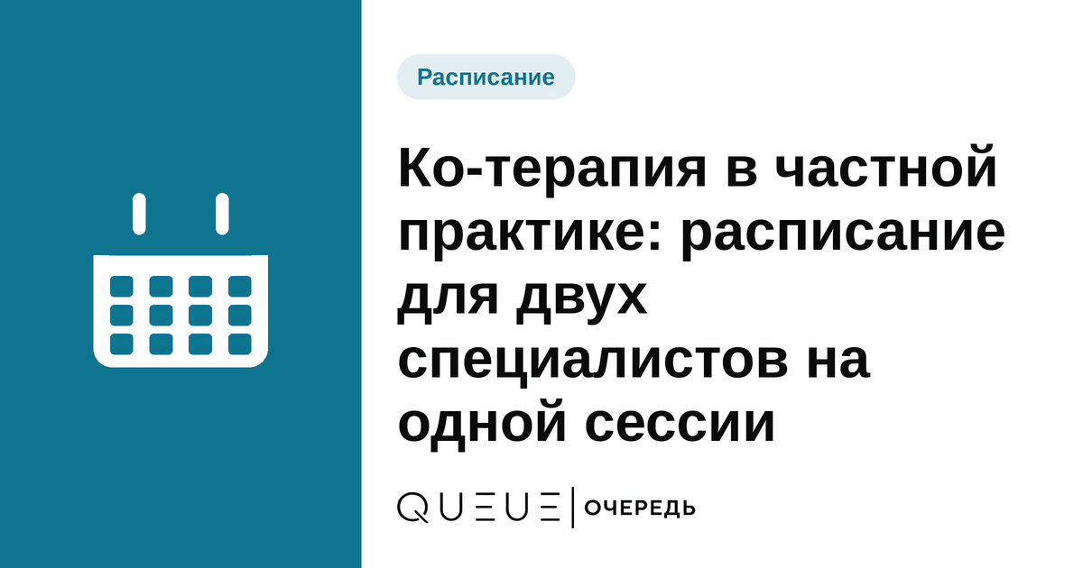 Обложка статьи «Ко-терапия в частной практике: расписание для двух специалистов на одной сессии» — блог Queue для мастеров