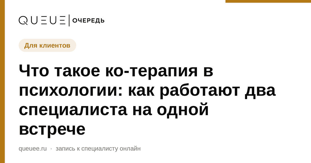 Обложка статьи «Что такое ко-терапия в психологии: как работают два специалиста на одной встрече» — блог Queue для мастеров