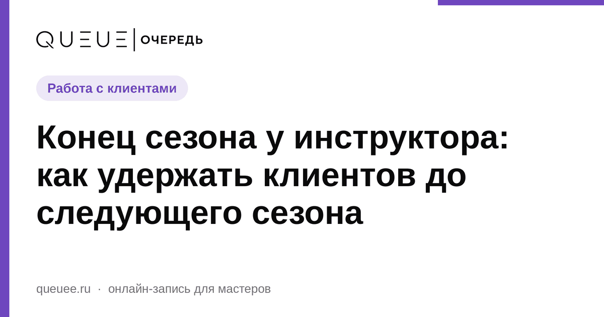 Конец сезона у инструктора: как удержать клиентов до следующего сезона Обложка статьи «Конец сезона у инструктора: как удержать клиентов до следующего сезона» — блог Queue для мастеров