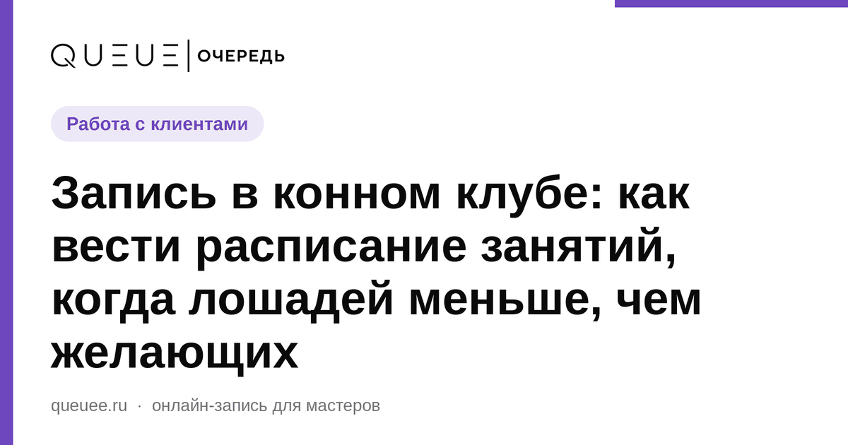Обложка статьи «Запись в конном клубе: как вести расписание занятий, когда лошадей меньше, чем желающих» — блог Queue для мастеров