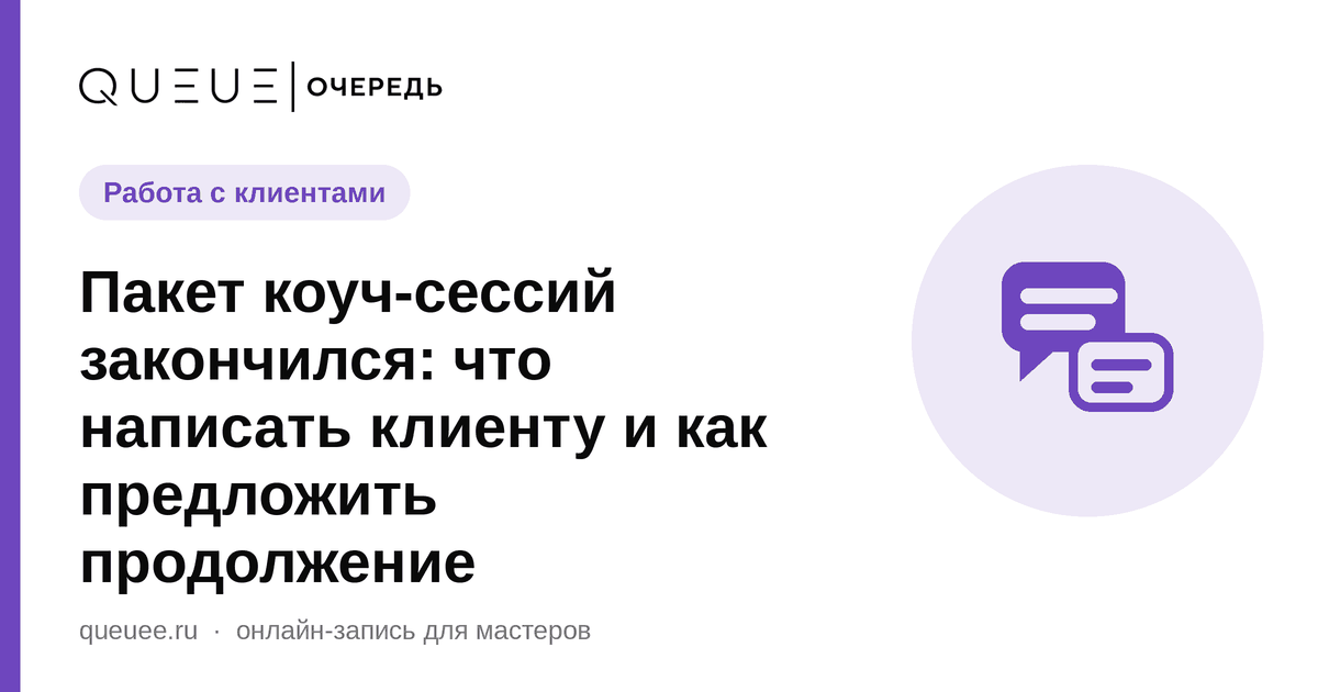 Обложка статьи «Пакет коуч-сессий закончился: что написать клиенту и как предложить продолжение» — блог Queue для мастеров