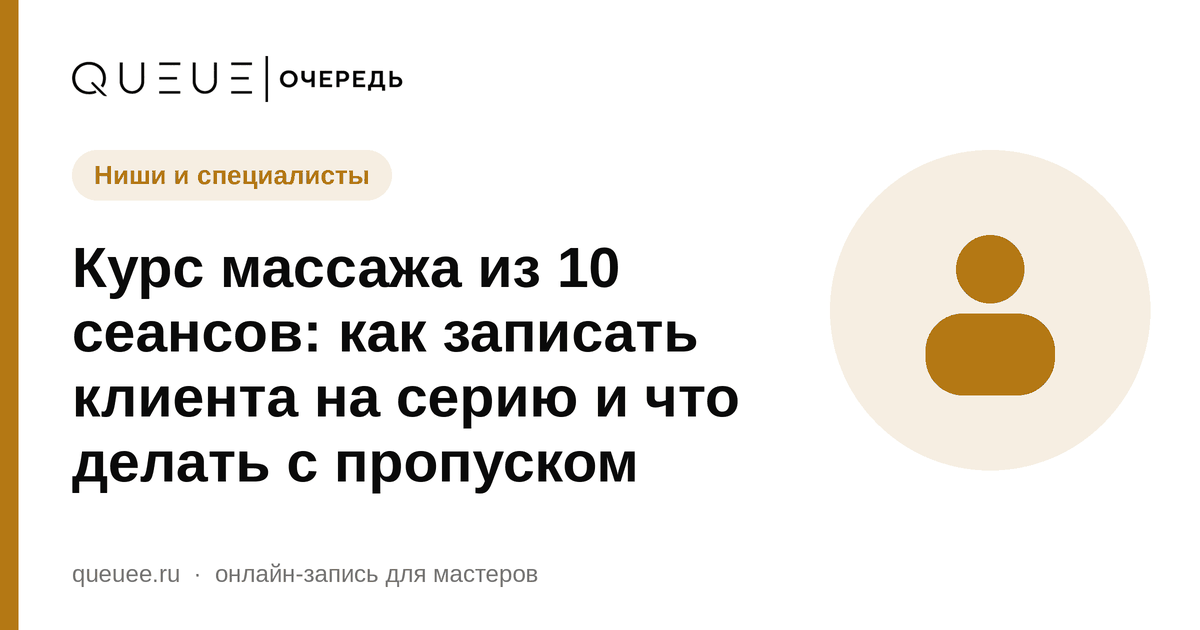Курс массажа из 10 сеансов: как записать клиента на серию и что делать с пропуском Обложка статьи «Курс массажа из 10 сеансов: как записать клиента на серию и что делать с пропуском» — блог Queue для мастеров