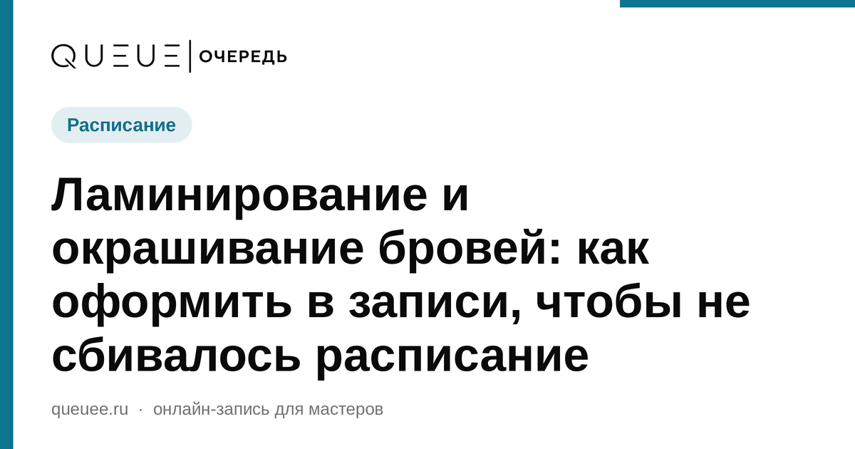 Ламинирование и окрашивание бровей: как оформить в записи, чтобы не сбивалось расписание Обложка статьи «Ламинирование и окрашивание бровей: как оформить в записи, чтобы не сбивалось расписание» — блог Queue для мастеров