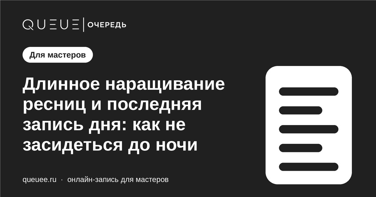 Обложка статьи «Длинное наращивание ресниц и последняя запись дня: как не засидеться до ночи» — блог Queue для мастеров