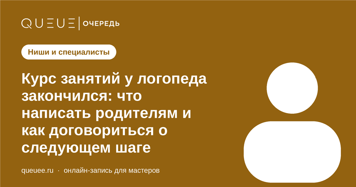 Обложка статьи «Курс занятий у логопеда закончился: что написать родителям и как договориться о следующем шаге» — блог Queue для мастеров