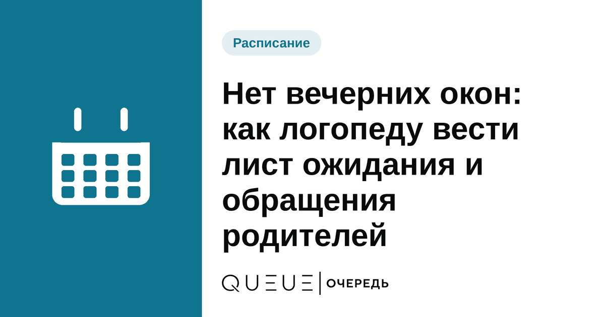 Обложка статьи «Нет вечерних окон: как логопеду вести лист ожидания и обращения родителей» — блог Queue для мастеров