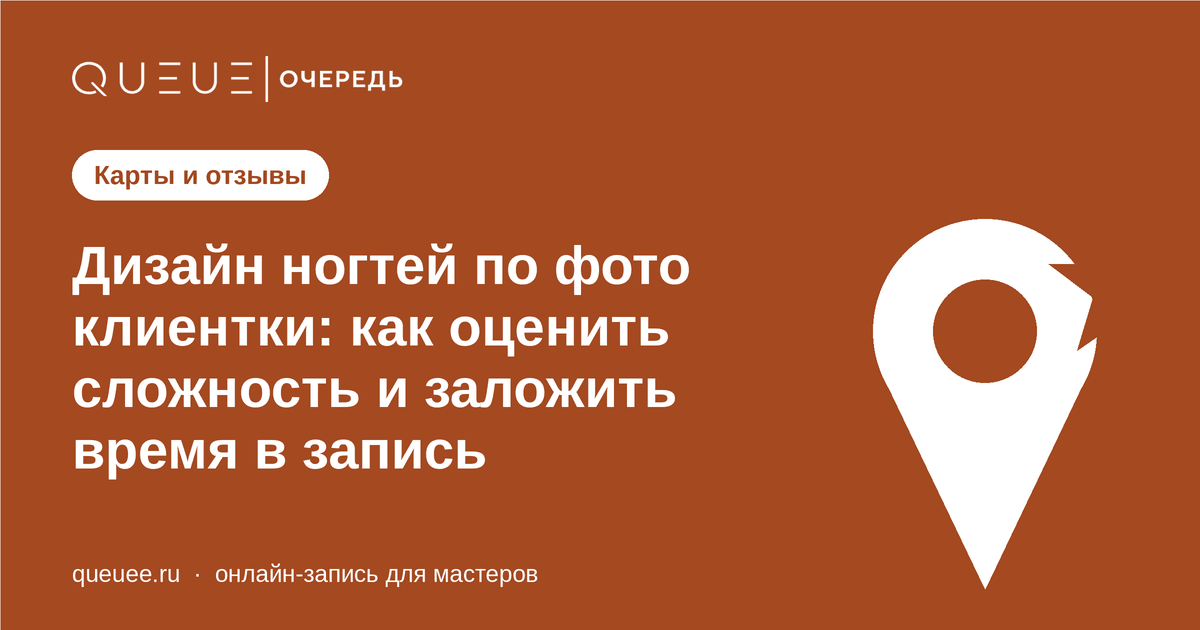 Обложка статьи «Дизайн ногтей по фото клиентки: как оценить сложность и заложить время в запись» — блог Queue для мастеров