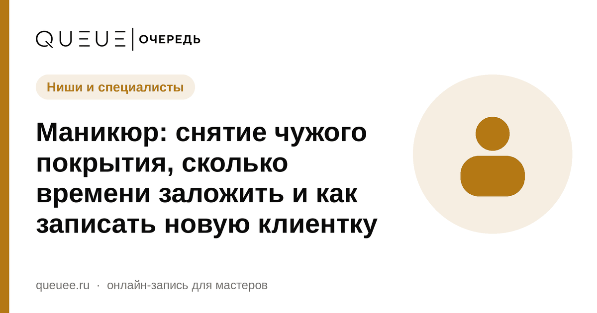 Обложка статьи «Маникюр: снятие чужого покрытия, сколько времени заложить и как записать новую клиентку» — блог Queue для мастеров