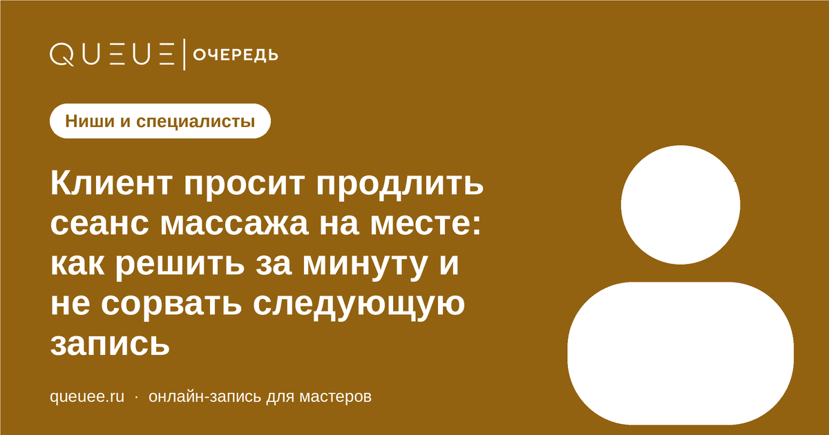 Клиент просит продлить сеанс массажа на месте: как решить за минуту и не сорвать следующую запись Обложка статьи «Клиент просит продлить сеанс массажа на месте: как решить за минуту и не сорвать следующую запись» — блог Queue для мастеров
