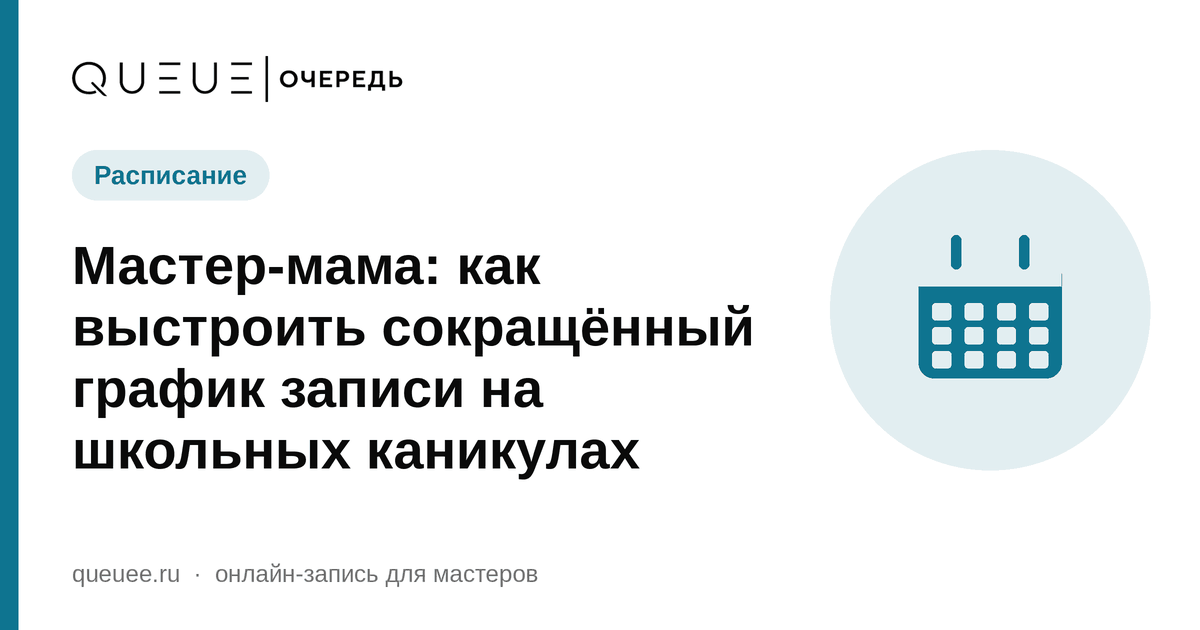 Мастер-мама: как выстроить сокращённый график записи на школьных каникулах Обложка статьи «Мастер-мама: как выстроить сокращённый график записи на школьных каникулах» — блог Queue для мастеров