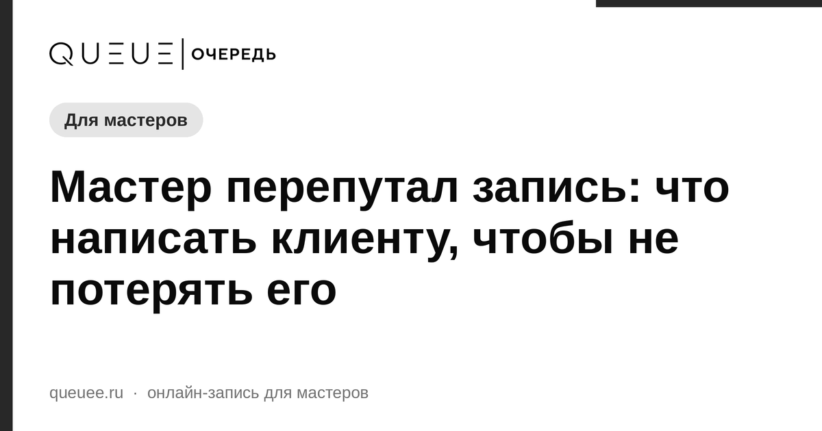 Мастер перепутал запись: что написать клиенту, чтобы не потерять его Обложка статьи «Мастер перепутал запись: что написать клиенту, чтобы не потерять его» — блог Queue для мастеров