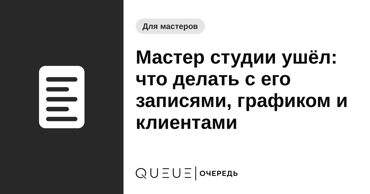 Обложка статьи «Мастер студии ушёл: что делать с его записями, графиком и клиентами» — блог Queue для мастеров