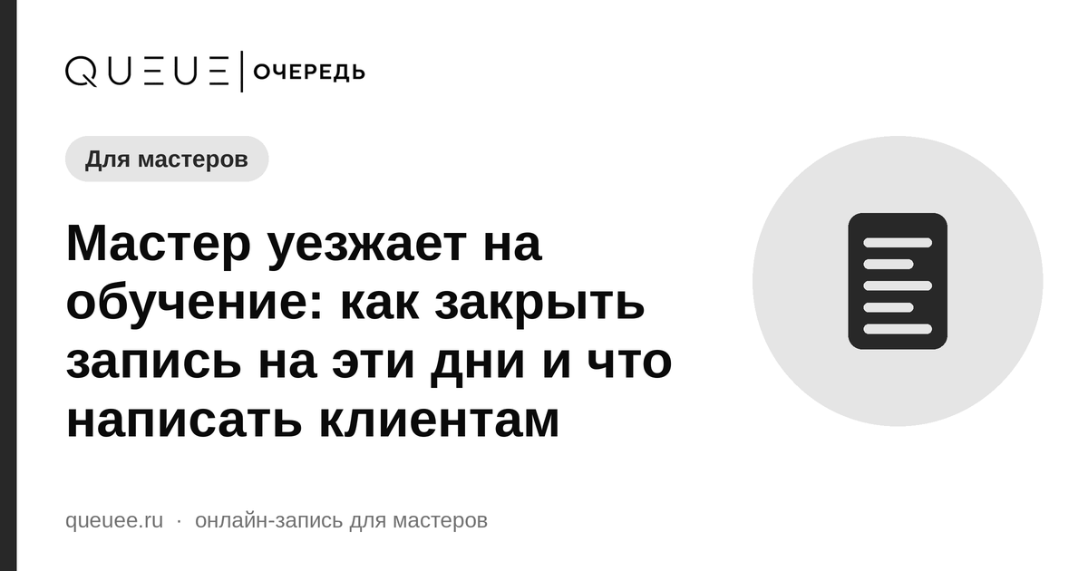 Мастер уезжает на обучение: как закрыть запись на эти дни и что написать клиентам Обложка статьи «Мастер уезжает на обучение: как закрыть запись на эти дни и что написать клиентам» — блог Queue для мастеров
