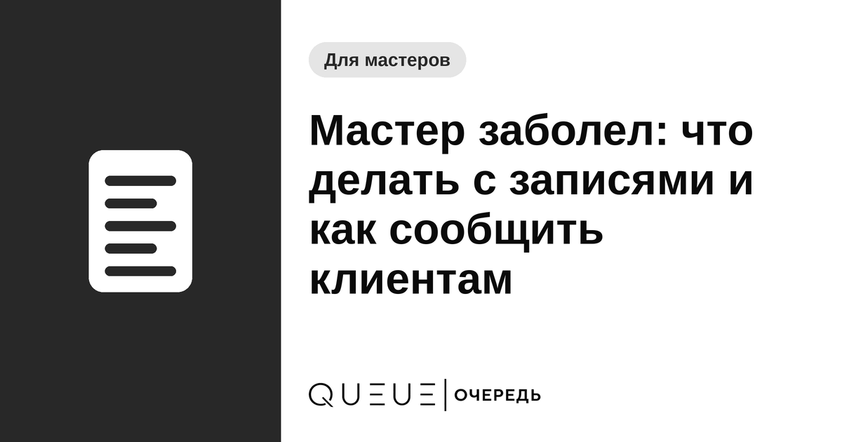 Мастер заболел: что делать с записями и как сообщить клиентам Обложка статьи «Мастер заболел: что делать с записями и как сообщить клиентам» — блог Queue для мастеров