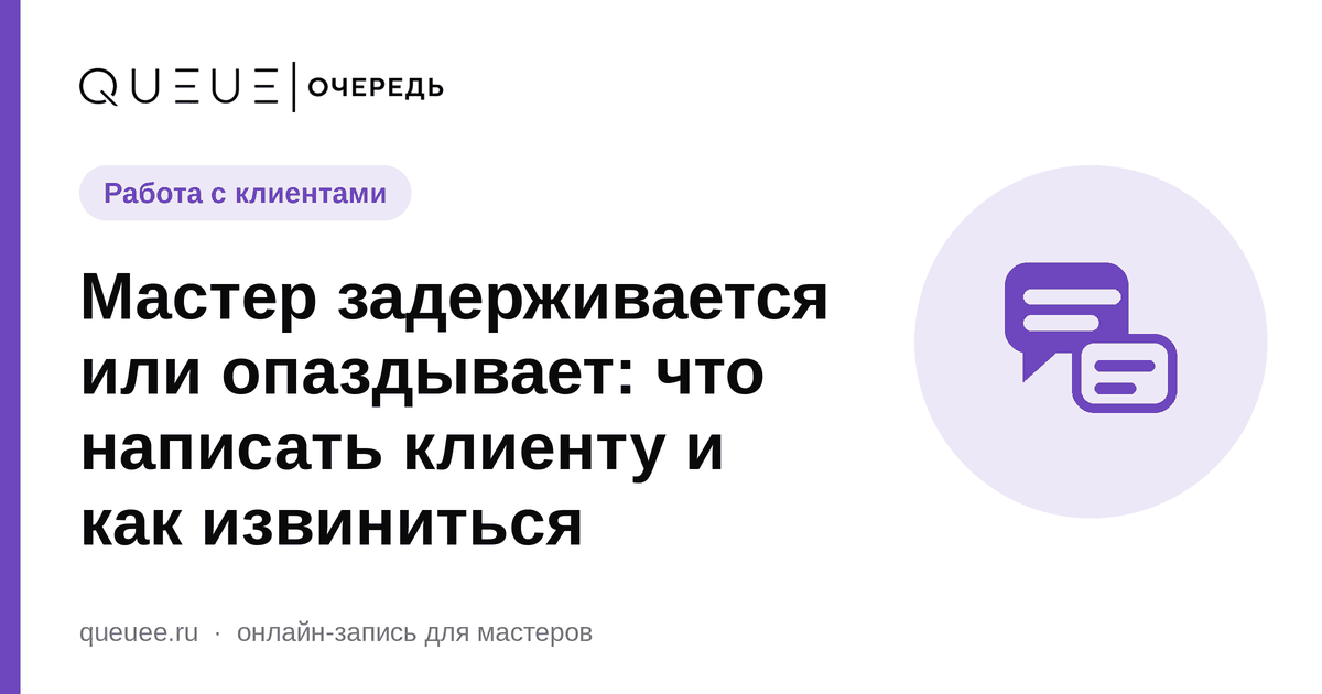 Мастер задерживается или опаздывает: что написать клиенту и как извиниться Обложка статьи «Мастер задерживается или опаздывает: что написать клиенту и как извиниться» — блог Queue для мастеров