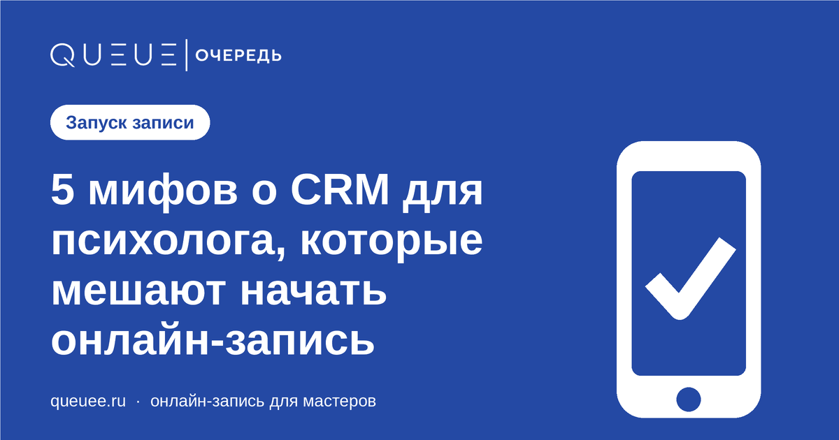 Обложка статьи «5 мифов о CRM для психолога, которые мешают начать онлайн-запись» — блог Queue для мастеров