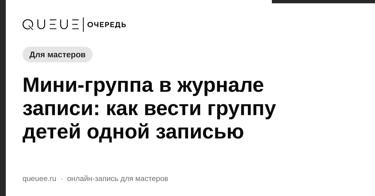 Обложка статьи «Мини-группа в журнале записи: как вести группу детей одной записью» — блог Queue для мастеров