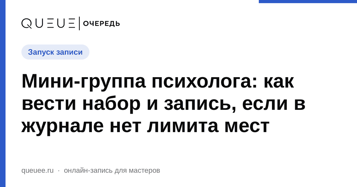 Обложка статьи «Мини-группа психолога: как вести набор и запись, если в журнале нет лимита мест» — блог Queue для мастеров