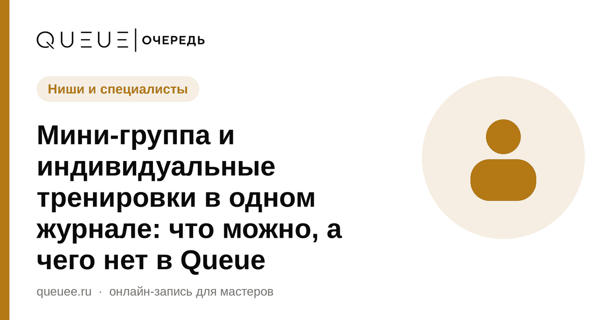 Обложка статьи «Мини-группа и индивидуальные тренировки в одном журнале: что можно, а чего нет в Queue» — блог Queue для мастеров