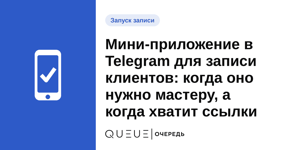 Мини-приложение в Telegram для записи клиентов: когда оно нужно мастеру, а когда хватит ссылки Обложка статьи «Мини-приложение в Telegram для записи клиентов: когда оно нужно мастеру, а когда хватит ссылки» — блог Queue для мастеров