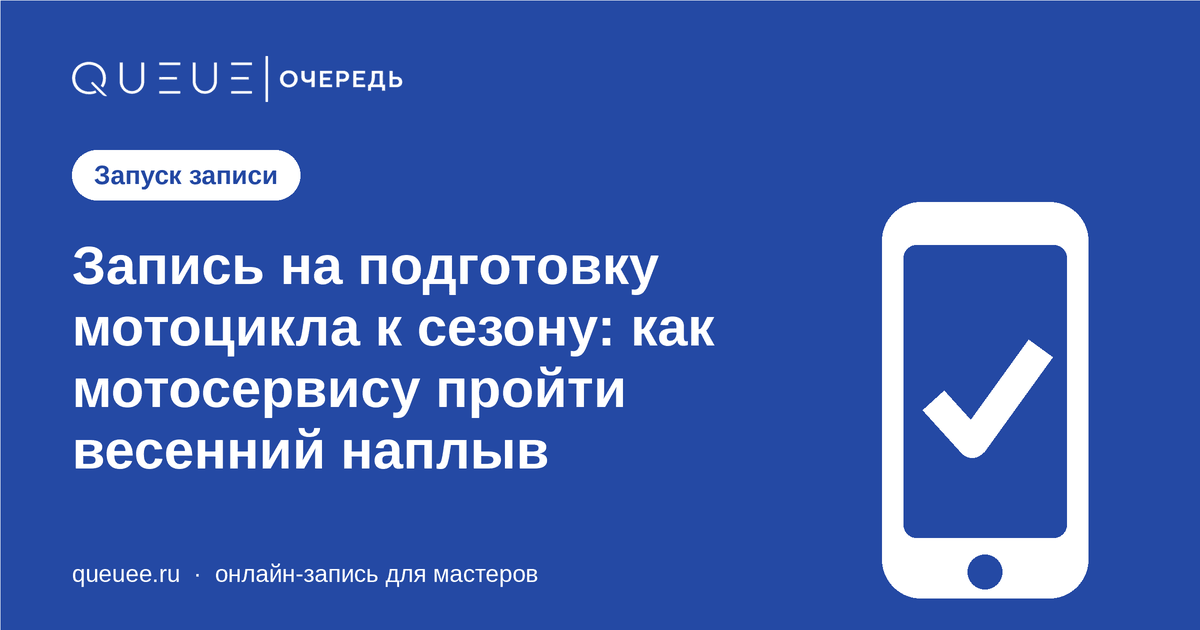 Обложка статьи «Запись на подготовку мотоцикла к сезону: как мотосервису пройти весенний наплыв» — блог Queue для мастеров