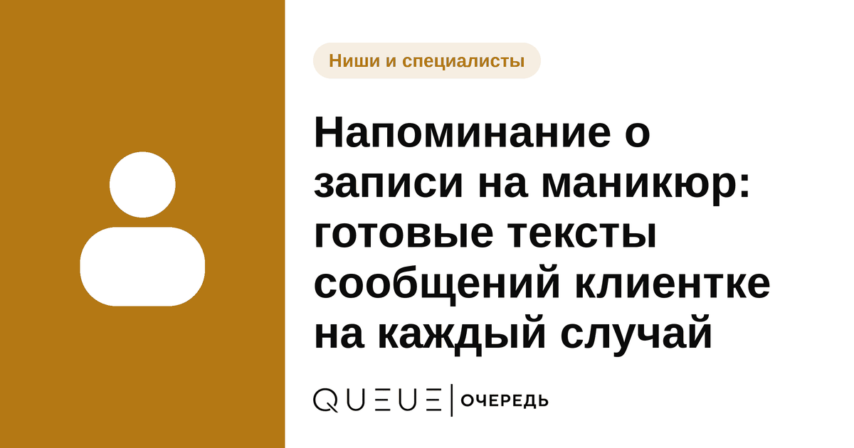 Обложка статьи «Напоминание о записи на маникюр: готовые тексты сообщений клиентке на каждый случай» — блог Queue для мастеров