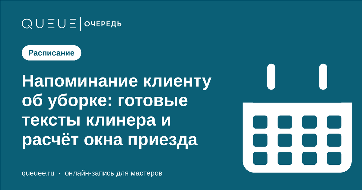 Напоминание клиенту об уборке: готовые тексты клинера и расчёт окна приезда Обложка статьи «Напоминание клиенту об уборке: готовые тексты клинера и расчёт окна приезда» — блог Queue для мастеров