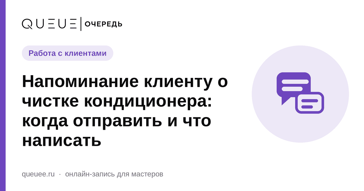 Напоминание клиенту о чистке кондиционера: когда отправить и что написать Обложка статьи «Напоминание клиенту о чистке кондиционера: когда отправить и что написать» — блог Queue для мастеров