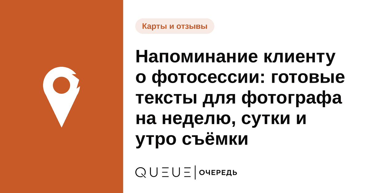 Обложка статьи «Напоминание клиенту о фотосессии: готовые тексты для фотографа на неделю, сутки и утро съёмки» — блог Queue для мастеров