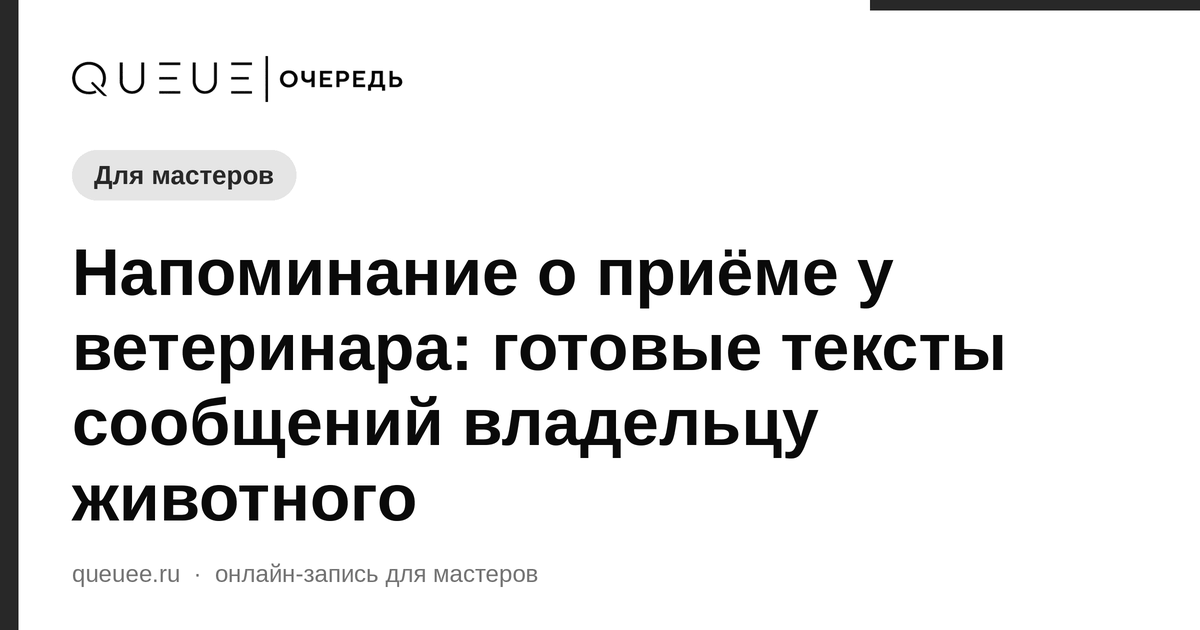 Напоминание о приёме у ветеринара: готовые тексты сообщений владельцу животного Обложка статьи «Напоминание о приёме у ветеринара: готовые тексты сообщений владельцу животного» — блог Queue для мастеров