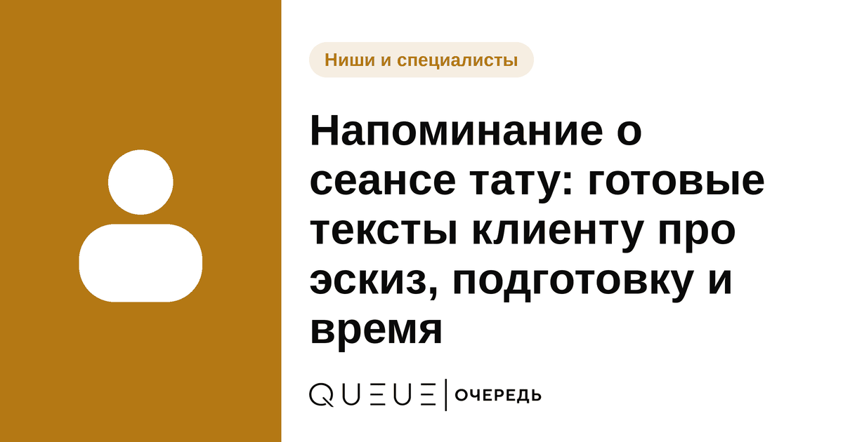Обложка статьи «Напоминание о сеансе тату: готовые тексты клиенту про эскиз, подготовку и время» — блог Queue для мастеров
