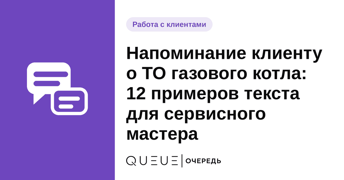 Напоминание клиенту о ТО газового котла: 12 примеров текста для сервисного мастера Обложка статьи «Напоминание клиенту о ТО газового котла: 12 примеров текста для сервисного мастера» — блог Queue для мастеров