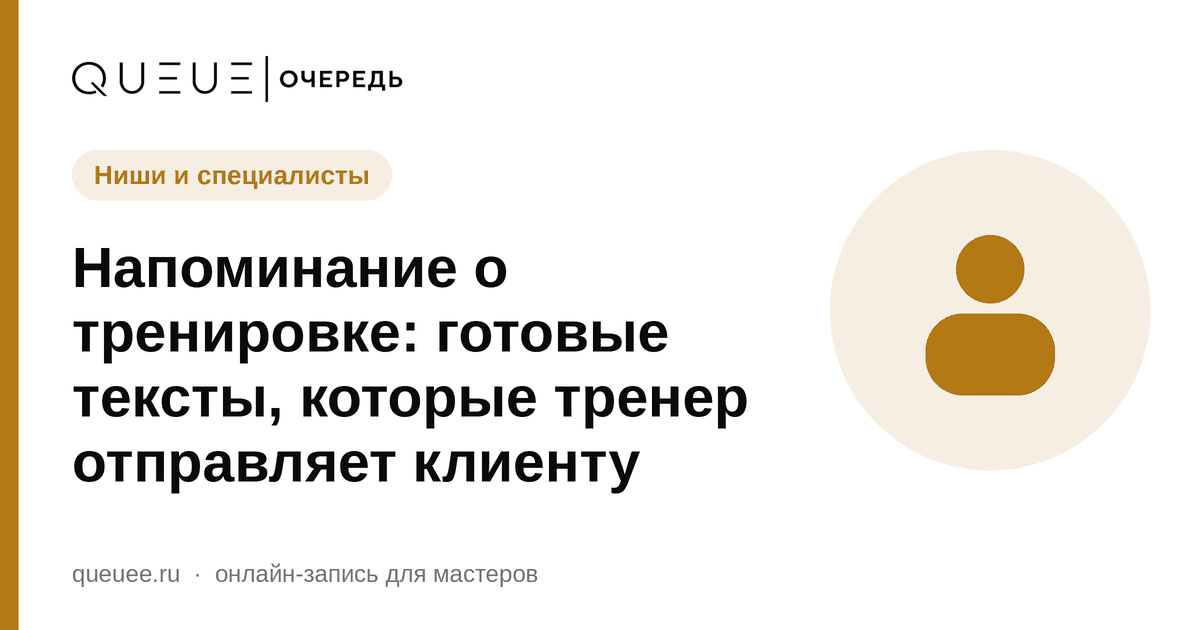 Обложка статьи «Напоминание о тренировке: готовые тексты, которые тренер отправляет клиенту» — блог Queue для мастеров